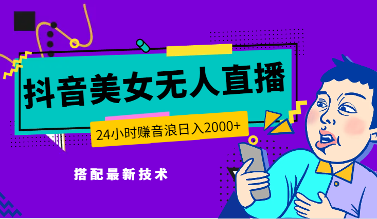 高质量美女无人直播搭配最新技术 24小时赚音浪 日入2000+-学途在线
