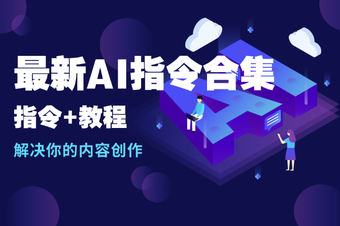 最新AI指令合集，一份高质量Ai指令，解决你的内容创作【指令+教程】-学途在线