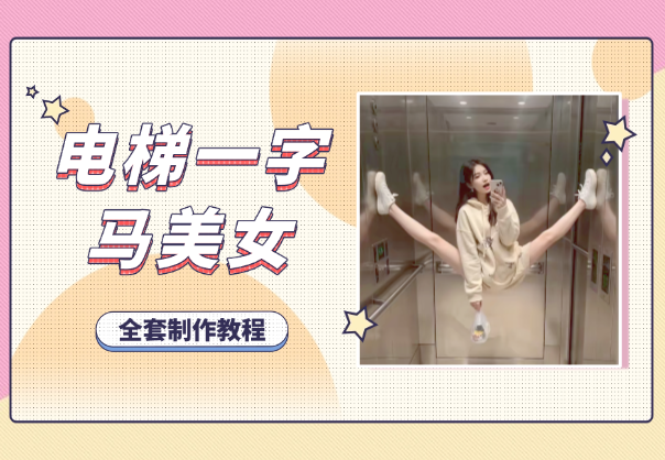 AI生成电梯一字马美女制作教程，条条流量上万-学途在线