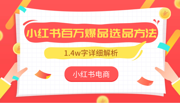 小红书电商—1.4w字详细解析小红书百万爆品选品方法-学途在线