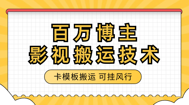 百万博主影视搬运技术，卡模板搬运、可挂风行，安卓苹果都可以-学途在线