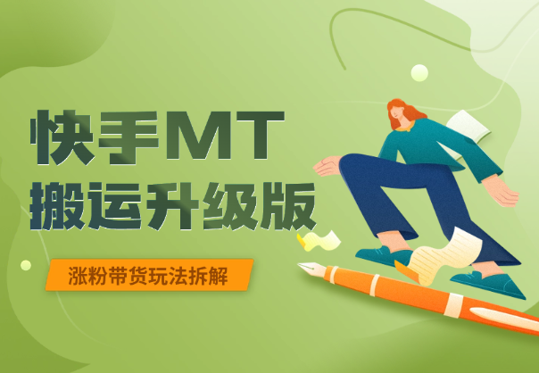 快手MT搬运升级版，快手视频带货/连怼/涨粉玩法拆解-学途在线