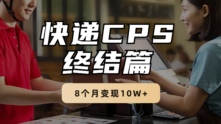 快递CPS终结篇-8个月变现10W+【图文】-学途在线