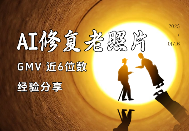 AI修复老照片GMV 近6位数，我做对了什么【经验分享】-学途在线