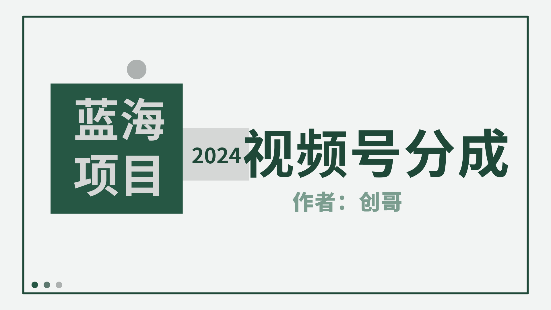 2024年视频号分成计划，快速开分成，日爆单8000+，附玩法教程-学途在线