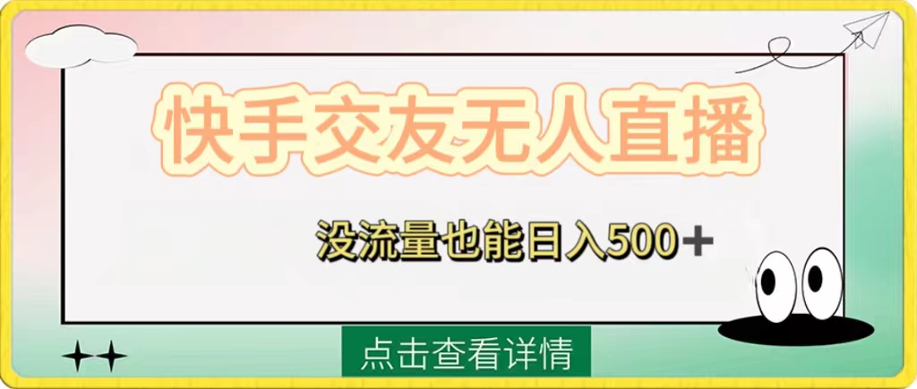 揭秘快手交友无人直播，没流量也能日入500+-学途在线