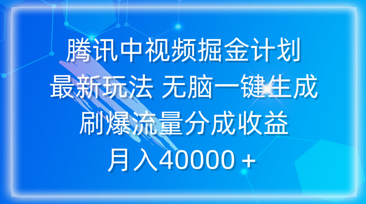 腾讯中视频掘金计划，最新玩法 无脑一键生成 刷爆流量分成收益 月入40000＋-学途在线
