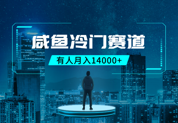 咸鱼冷门赛道，有人用这个方法，一个月赚了14000+-学途在线