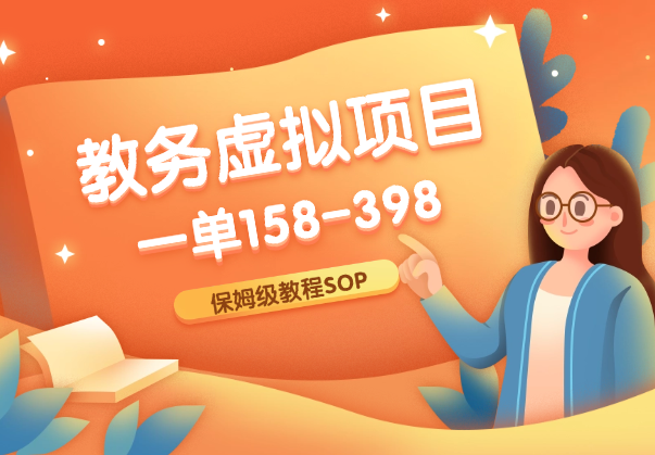 教务虚拟资料SOP，自动成交模式，一单158-398保姆级教程-学途在线