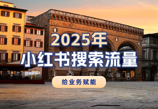 2025年，请用小红书的搜索流量给业务赋能！-学途在线