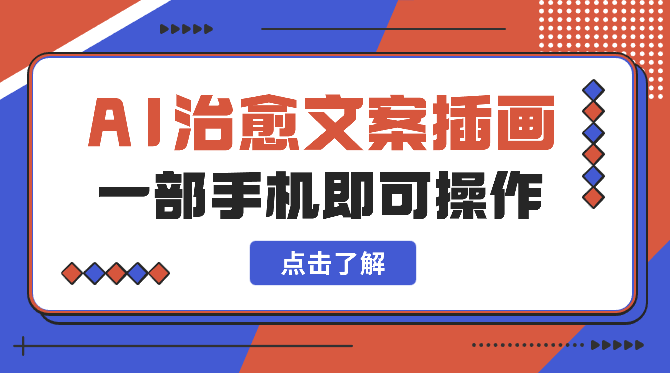 风口项目，用AI做治愈文案插画，粉丝6273，接37张商单，一部手机即可操作-学途在线