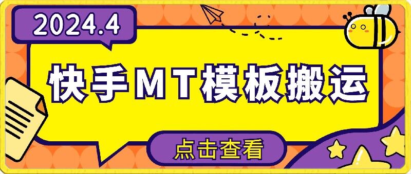 4月快手最新MT模板搬运技术，需要安卓手机，简单操作，无需剪辑-学途在线