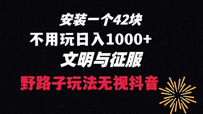 下载一单42 野路子玩法 不用播放量 日入1000+抖音游戏升级玩法 文明与征服-学途在线