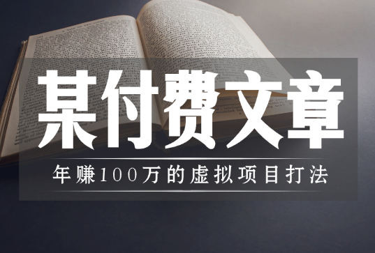 某付费文【年赚100万的虚拟项目打法】全文5000多字，没有一句废话-学途在线