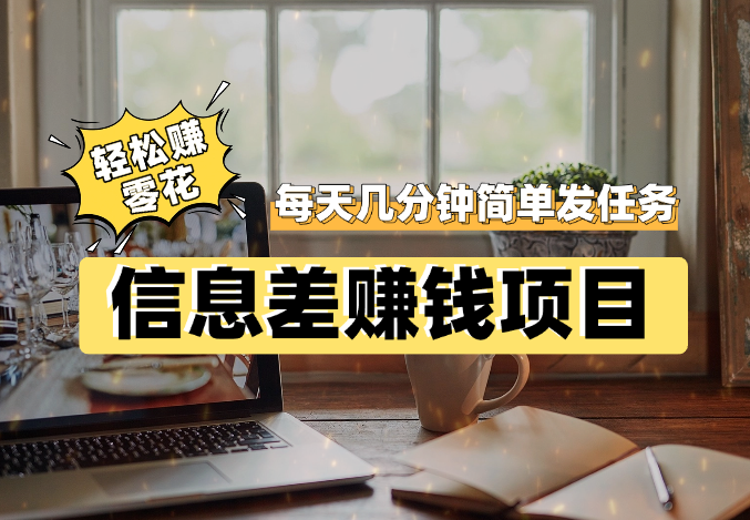 信息差赚钱项目，每天只需几分钟简单发布任务，轻松赚零花-学途在线
