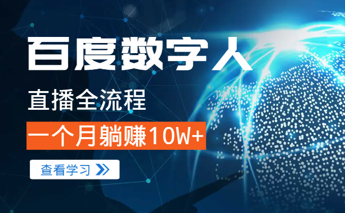百度数字人直播全流程，一个月躺赚10W+【图文】-学途在线