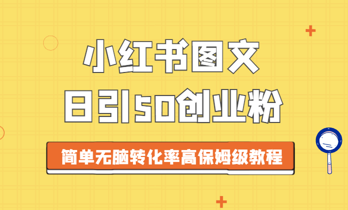 小红书图文引流，日引50高质量创业粉，简单无脑，转化率高，保姆级教程-学途在线