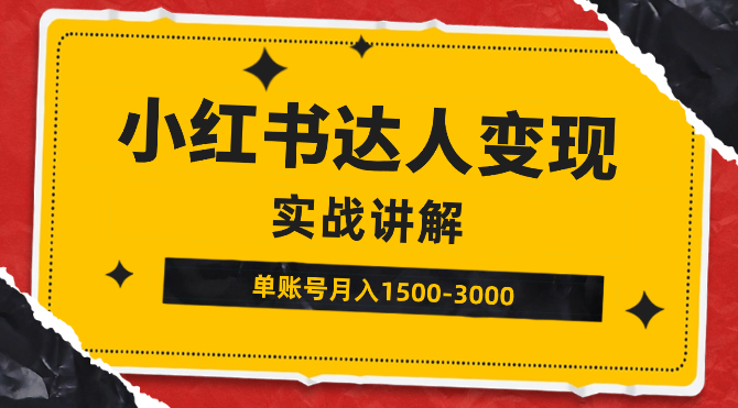 小红书达人变现项目：单账号月入1500-3000实战讲解-学途在线