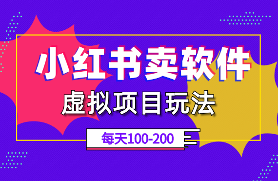 小红书店铺虚拟项目玩法，软件赛道每天变现100-200【图文】-学途在线