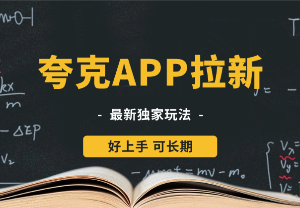 夸克APP拉新项目最新独家玩法，保姆级教程，好上手，可长期-学途在线