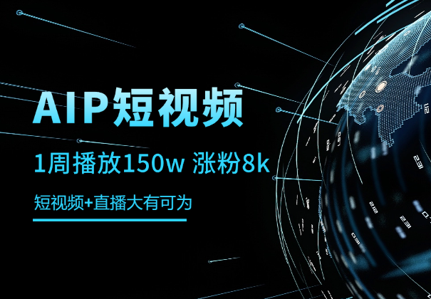 短视频1周播放150w 涨粉8k，短视频+直播大有可为-学途在线