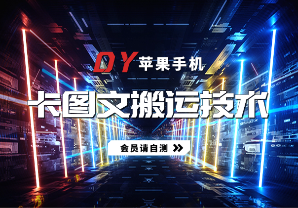 DY苹果手机卡图文手动搬运技术，或有时效性，会员请自测-学途在线