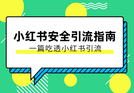 【最新迭代】小红书安全引流指南，一篇吃透小红书引流-学途在线