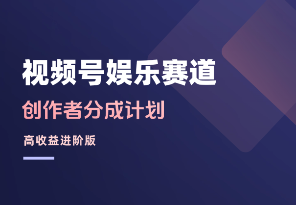 视频号娱乐赛道，创作者分成计划高收益进阶版，全程干货-学途在线