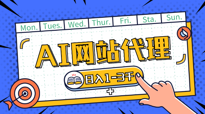 全网首发，蓝海项目，AI网站代理玩法，零成本日收入1-3千-学途在线