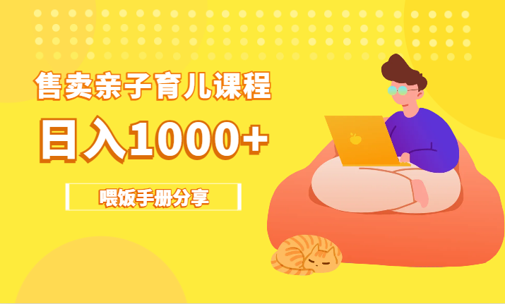 靠儿童专注力课程售卖亲子育儿课程，日暴力狂揽1000+，喂饭手册分享-学途在线