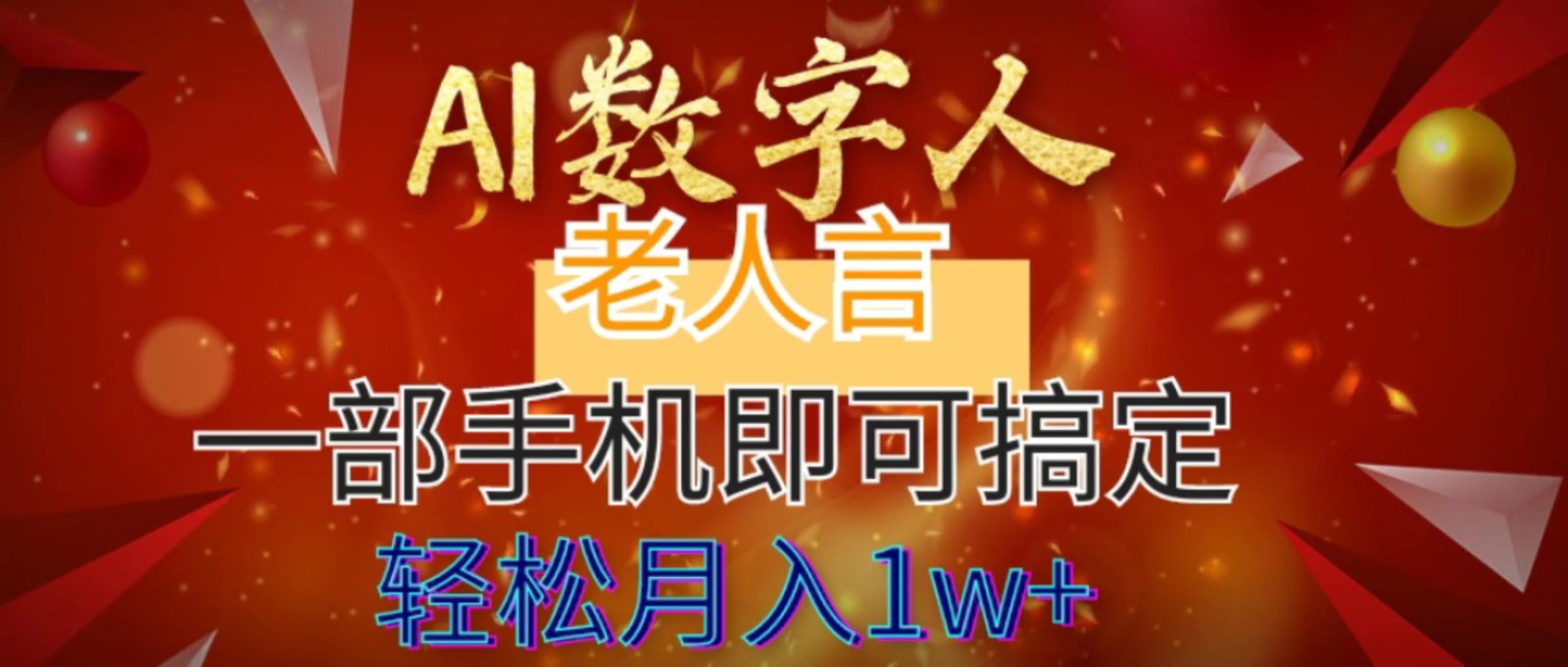 AI数字老人言，7个作品涨粉6万，一部手机即可搞定，轻松月入1W+-学途在线