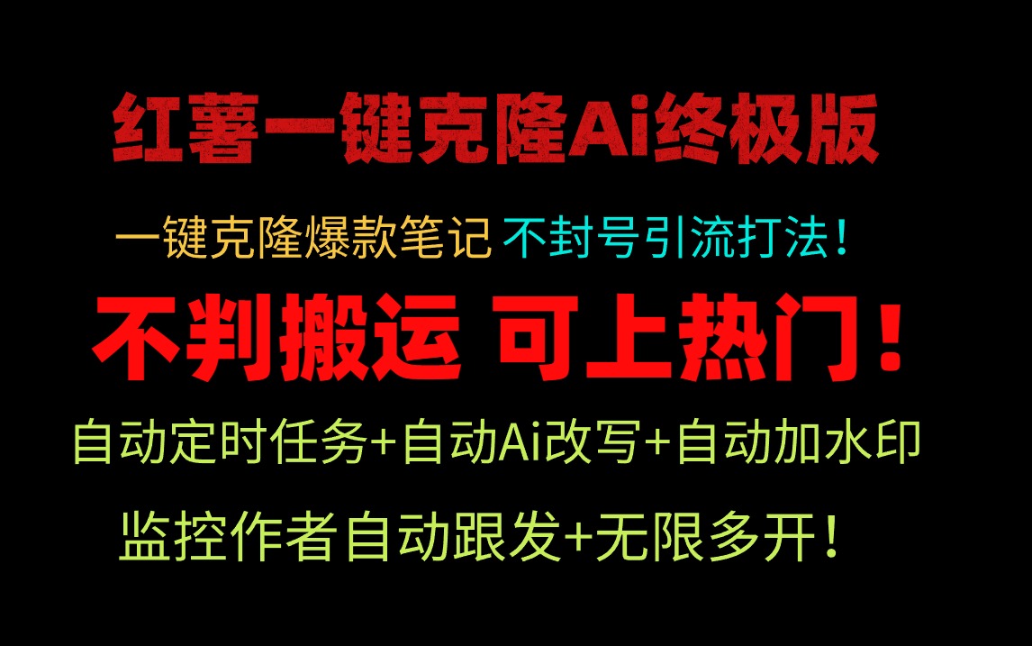 小红薯一键克隆Ai终极版！独家自热流爆款引流，可矩阵不封号玩法！-学途在线