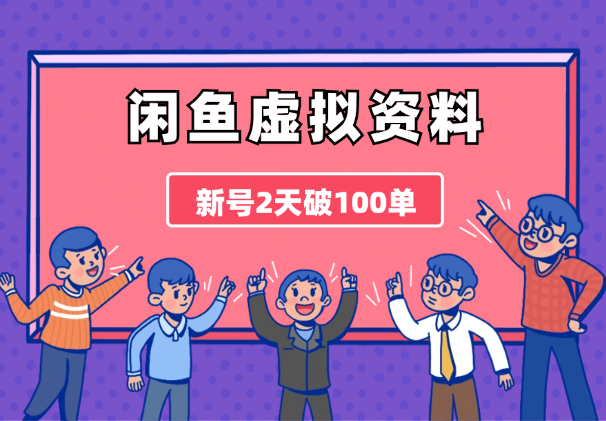 闲鱼虚拟资料，新号2天破100单，爆款选品方法+批量实操技巧分享！-学途在线