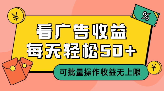 看广告收益，每天轻松50+，可批量操作，收益无上限-学途在线