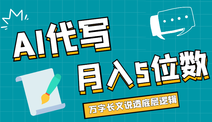 AI 代写主持稿月入五位数，万字长文说透底层逻辑【图文】-学途在线