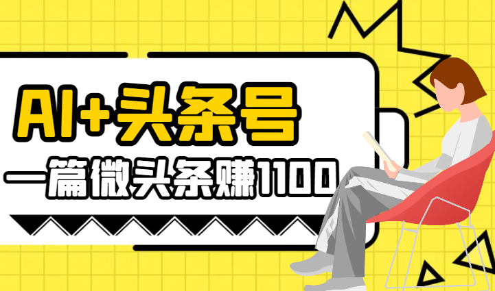 AI+头条号，一篇微头条赚1100，一篇图文300-2000【图文】-学途在线