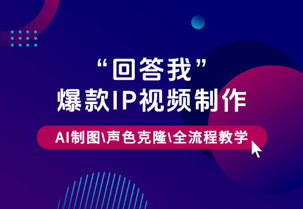 “回答我”爆款视频制作，AI制图，声色克隆，全流程教学-学途在线