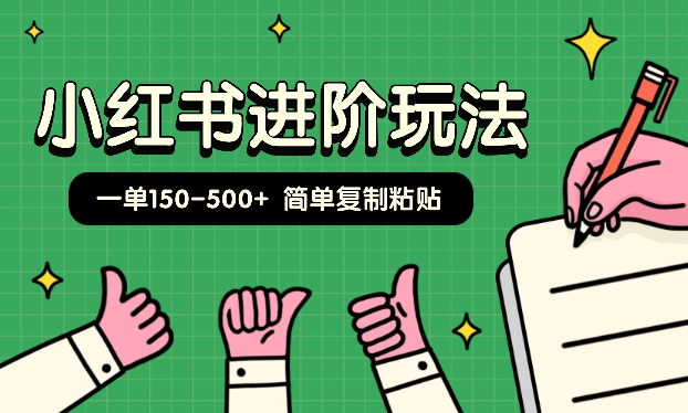 小红书进阶玩法，一单150-500+，简单复制粘贴，小白也能轻松上手-学途在线