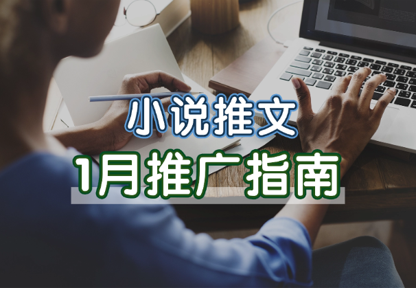 小说推文1月份玩法指南，终于有人把小说推文的玩法讲清楚了!-学途在线