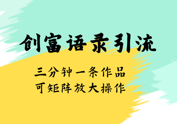 最新创富语录引流法，三分钟一条作品可矩阵放大操作-学途在线
