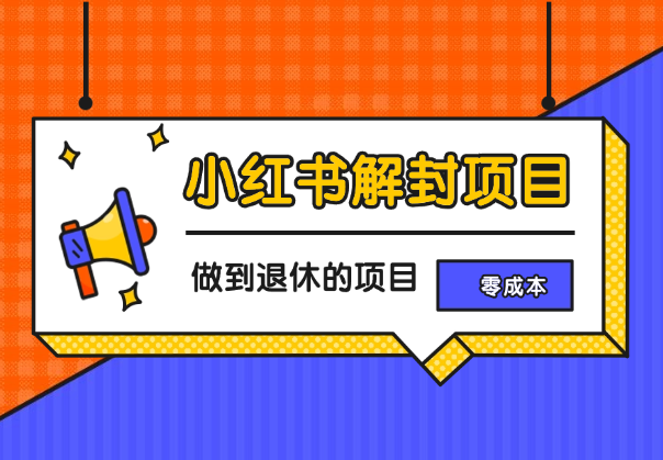 小红书解封项目，长期可做，一个可以做到退休的项目-学途在线
