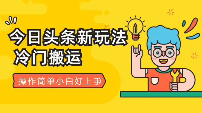 今日头条新玩法，冷门搬运，操作简单小白好上手-学途在线