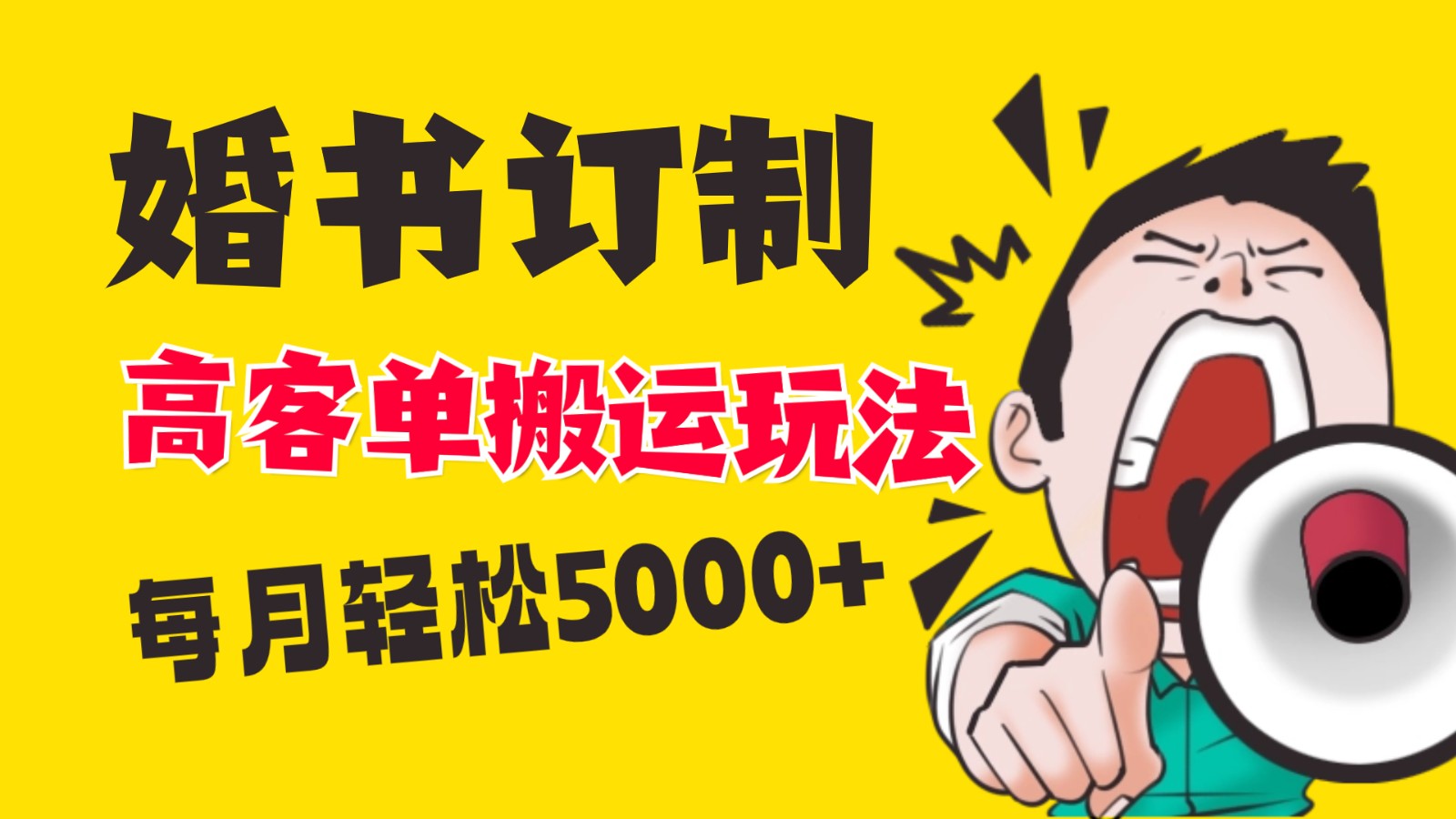 小红书蓝海赛道，婚书定制搬运高客单价玩法，轻松月入5000+-学途在线