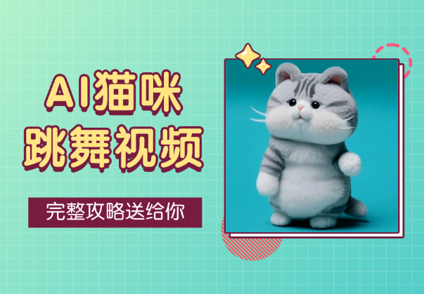 20条作品涨粉6万，AI猫咪跳舞视频爆火，完整攻略送给你-学途在线