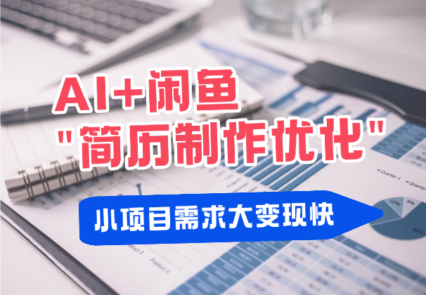 AI+闲鱼简历制作优化，小项目需求大变现快-学途在线