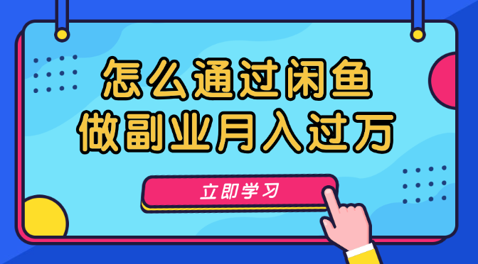 消费降级大环境下，怎么通过闲鱼做副业月入过万【图文】-学途在线