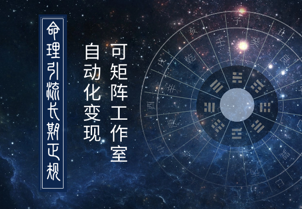 2025命理引流长期正规，24小时自动化变现，可矩阵工作室-学途在线