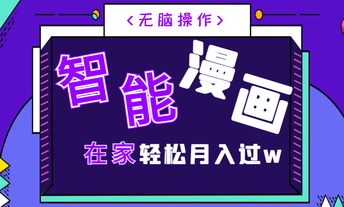 小白AI智能漫画系列，无脑操作，在家轻松月入过w-学途在线