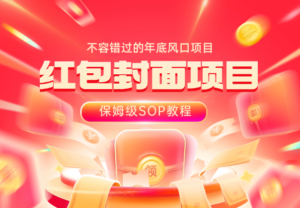 红包封面项目：不容错过的年底风口项目（含保姆级 SOP 教程）-学途在线