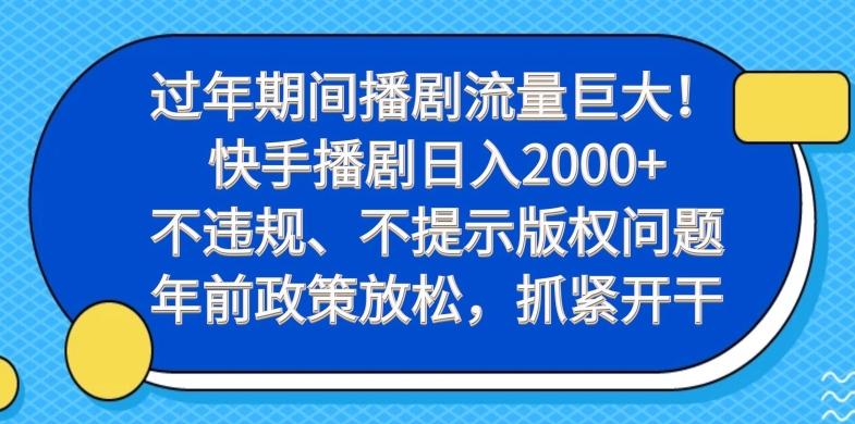过年期间播剧流量巨大！快手播剧日入2000+，抓紧开干-学途在线